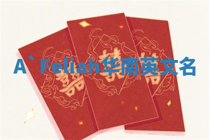 A`Feliah华南英文名